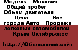  › Модель ­ Москвич 2141 › Общий пробег ­ 26 000 › Объем двигателя ­ 1 700 › Цена ­ 55 000 - Все города Авто » Продажа легковых автомобилей   . Крым,Октябрьское